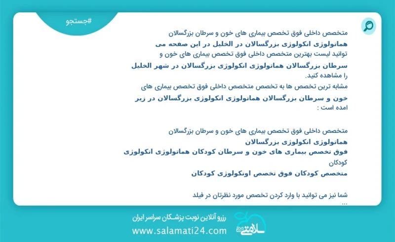 متخصص داخلی فوق تخصص بیماری های خون و سرطان بزرگسالان هماتولوژی انکولوژی بزرگسالان در الخليل در این صفحه می توانید نوبت بهترین متخصص داخلی ف...